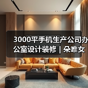 现代科技感办公空间设计，彰显女性手机品牌魅力-窗帘视界