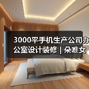 3000平手机生产公司办公室设计装修 | 朵唯女性手机（图3）