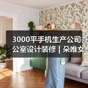 3000平手机生产公司办公室设计装修 | 朵唯女性手机（图4）