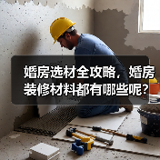 婚房装修选材指南：环保实用材料推荐-窗帘视界