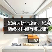 婚房选材全攻略，婚房装修材料都有哪些呢？（图2）