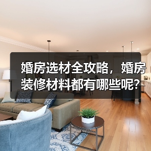 婚房选材全攻略，婚房装修材料都有哪些呢？（图3）