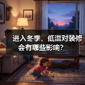 进入冬季，低温对装修会有哪些影响？（图3）
