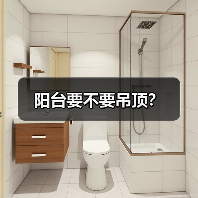 五种阳台吊顶方式详解，功能与美观兼备-窗帘视界
