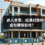 进入冬季，低温对装修会有哪些影响？（图4）