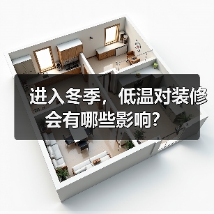 进入冬季，低温对装修会有哪些影响？（图2）