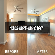 阳台要不要吊顶？（图3）