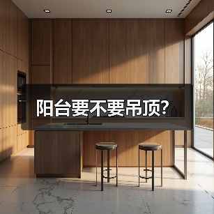 阳台要不要吊顶？（图4）