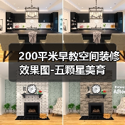 200平米早教空间装修效果图-五颗星美育(图4) 200平米早教空间装修效果图-五颗星美育(图4)