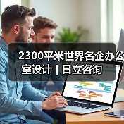 2300平米世界名企办公室设计 | 日立咨询（图2）
