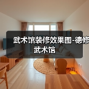 武术馆装修效果图-德修武术馆（图3）