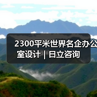 2300平米世界名企办公室设计 | 日立咨询（图3）