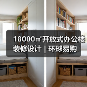18000㎡开放式办公楼装修设计 | 环球易购（图2）