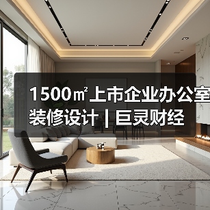 巨灵财经深圳办公室设计探索：员工共创空间与现代办公融合-窗帘视界