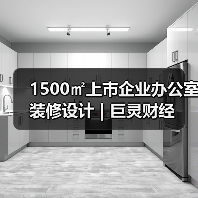 1500㎡上市企业办公室装修设计 | 巨灵财经（图2）