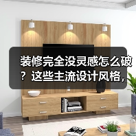 装修风格选择指南：经典与潮流的完美平衡-窗帘视界