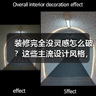 装修完全没灵感怎么破？这些主流设计风格，每一款都能戳中你！（图2）