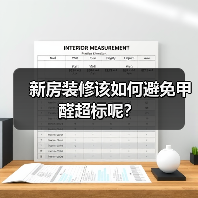 新房装修该如何避免甲醛超标呢？（图2）