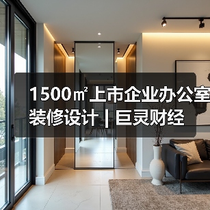 1500㎡上市企业办公室装修设计 | 巨灵财经（图4）