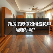 新房装修该如何避免甲醛超标呢？（图3）