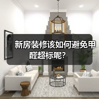 新房装修该如何避免甲醛超标呢？（图4）