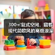 300㎡复式空间，藏着现代简欧风的高级浪漫（图2）