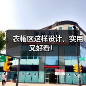 衣帽区这样设计，实用又好看！（图4）