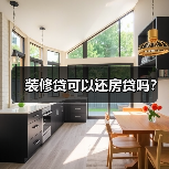 装修贷款可以还房贷吗？利率虽低但用途受限-窗帘视界