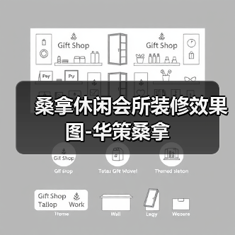 桑拿休闲会所装修效果图-华策桑拿（图3）