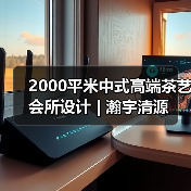 2000平米中式高端茶艺会所设计 | 瀚宇清源(图2) 2000平米中式高端茶艺会所设计 | 瀚宇清源(图2)