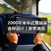 2000平米中式高端茶艺会所设计 | 瀚宇清源(图4) 2000平米中式高端茶艺会所设计 | 瀚宇清源(图4)