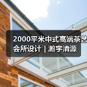 围棋文化中式会所设计 深圳高端心灵栖息地-窗帘视界