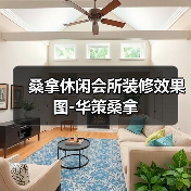 桑拿休闲会所装修效果图-华策桑拿（图4）