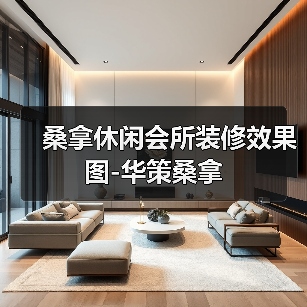 桑拿休闲会所装修效果图-华策桑拿（图2）