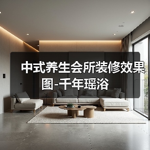 中式养生会所装修效果图-千年瑶浴（图2）