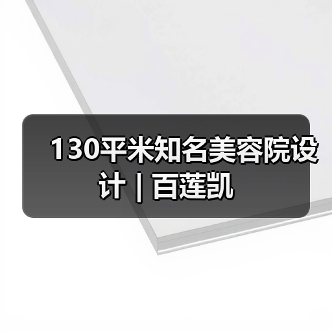 130平米知名美容院设计 | 百莲凯（图3）