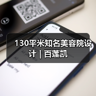 130平米知名美容院设计 | 百莲凯（图2）