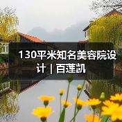 130平米知名美容院设计 | 百莲凯（图4）