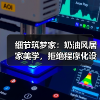 细节筑梦家：奶油风居家美学，拒绝程序化设计（图2）