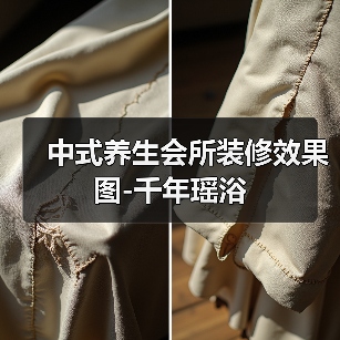 中式养生会所装修效果图-千年瑶浴（图3）