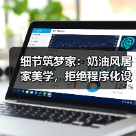 细节筑梦家：奶油风居家美学，拒绝程序化设计（图4）