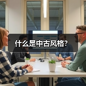中古风格装修设计精髓与品牌选择指南-窗帘视界