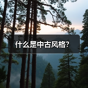 什么是中古风格？（图2）
