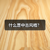 什么是中古风格？（图3）