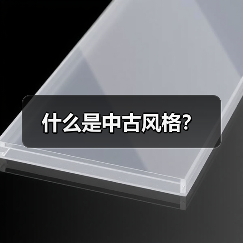 什么是中古风格？（图4）