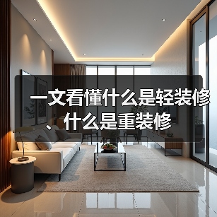 一文看懂什么是轻装修、什么是重装修（图2）