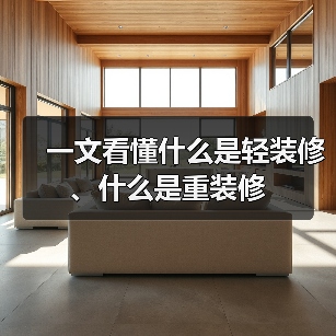 一文看懂什么是轻装修、什么是重装修（图4）
