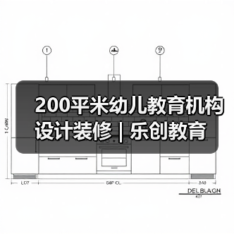200平米幼儿教育机构设计装修 | 乐创教育（图2）