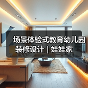 家庭化场景搭建，幼儿园娃娃家设计促成长-窗帘视界