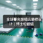 全球著名眼镜店装修设计 | 博士伦眼镜（图2）